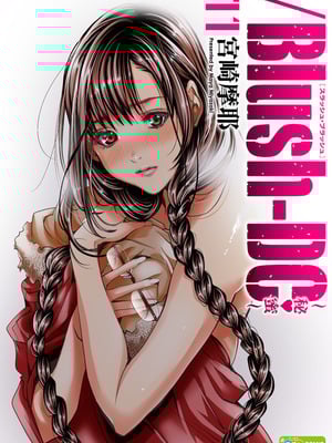 [宮崎摩耶] Blush-DC ~秘蜜~ 第11巻-米哈社