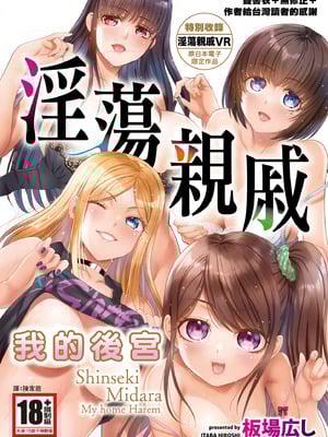 [板場広し] 親戚淫ら マイホーム・ハーレム｜淫蕩親戚：我的後宮 [中国翻訳] [無修正] [DL版]-米哈社