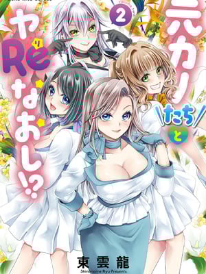 [東雲龍] 元カノたちとヤReなおし！？ 第02巻-米哈社