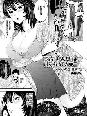 [あきは@] 強気美人奥様はHがお好き レンタルビデオ店にて (Web配信 月刊 隣の気になる奥さん vol.053) [中国翻訳]-米哈社
