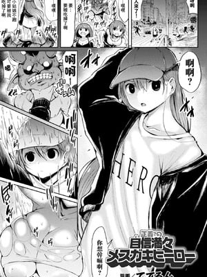 [ててるん] 正義？の自信満々メスガキヒーロー (二次元コミックマガジン メスガキ変身ヒロイン制裁 わからせ棒には勝てませんでした！Vol.2) [中国翻訳] [DL版]-米哈社