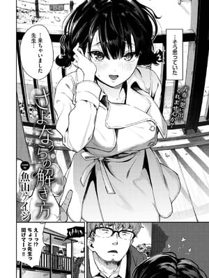 [魚山ケイジ] さよならの解き方-米哈社