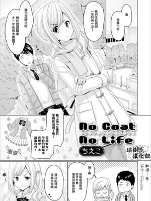 [ちえこ] No Coat No Life (月刊Web男の娘・れくしょんッ！S Vol.21) [瑞树汉化组] [DL版]-米哈社