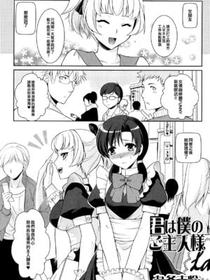[九条志怜] 君は僕のご主人様 (男の娘ぱらだいす! Vol.01) [中国翻訳]-米哈社