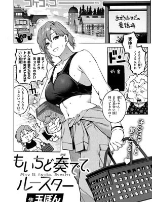 [玉ぼん] もいちど奏でて、ルースター-米哈社