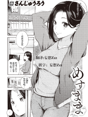 [さんじゅうろう] めすまま (COMIC 快楽天 2024年5月号) [妄想Zzz个人汉化] [無修正] [DL版]-米哈社