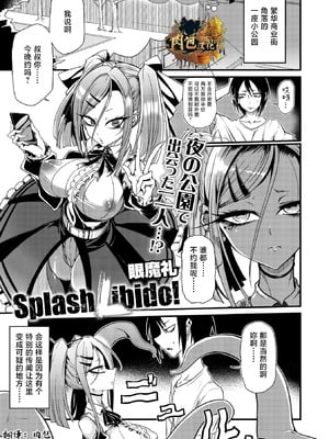 眼魔礼『Splash Libido！』（COMIC外楽 Vol.022 限定特典「キャラ図鑑」付き）[肉包汉化组]-米哈社