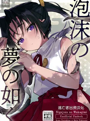 (C105) [ロックソルト (岩塩)] 泡沫の夢の如く (逃げ上手の若君) [中国翻訳]-米哈社