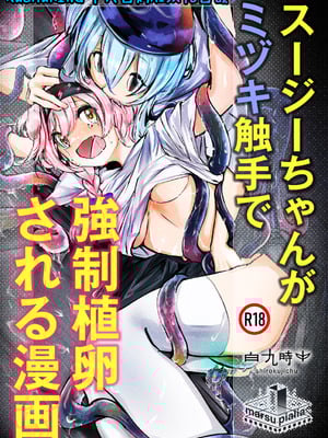 [白九時中 (白魚京)] スージーちゃんがミヅキ触手で強制植卵される漫画 (アークナイツ) [XueHuKING个人自购AI汉化自嵌] [DL版]-米哈社