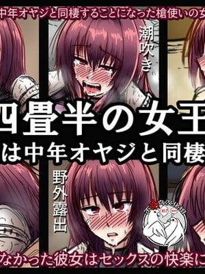 [和がらし屋 (路樟葉)]四畳半の女王~女王は中年オヤジと同棲する~ (Fate/stay night)[中国翻訳][粗碼][不咕鸟汉化组]-米哈社