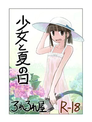 [ろれろれ屋 (ろれる)] 少女と夏の日-米哈社