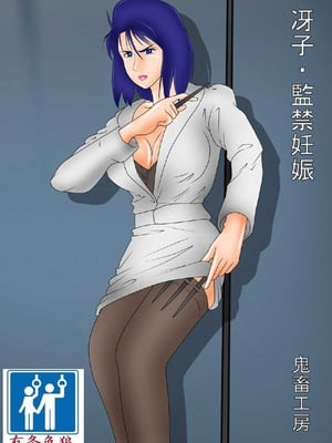 [鬼畜工房] 冴子・監禁妊娠 (シティハンター) [中国翻訳]-米哈社