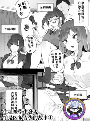 [にぎりうさぎ] 生徒に住所がバレたんだが終わったかもしれん 1｜住址被學生發現怕是凶多吉少的故事 1 [天帝哥個人漢化]-米哈社