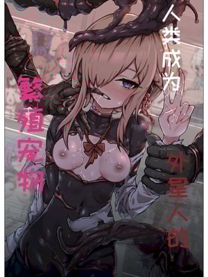 [ユキユキ] 人類は異星人様の繁殖ペットになりました｜人类成为外星人的繁殖宠物 [一条闲鱼罢了个人汉化]-米哈社