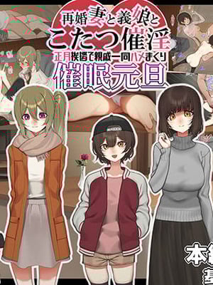 [なのかえいち] 再婚妻と義娘とこたつ催淫正月挨拶で親戚一同ハメまくり催眠元旦 [心海汉化组]-米哈社