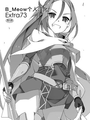 [行脚堂 (しけー)] Extra 73 (ソードアート・オンライン) [DL版] [B_Meow个人汉化]-米哈社