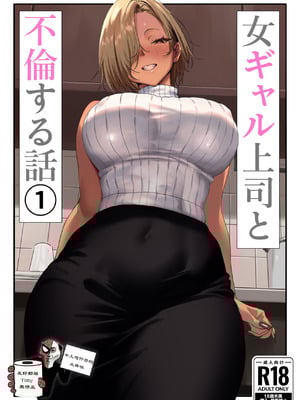 [限界発電所] 女ギャル上司と不倫する話1 [鄰居toby去碼] [無修正]-米哈社