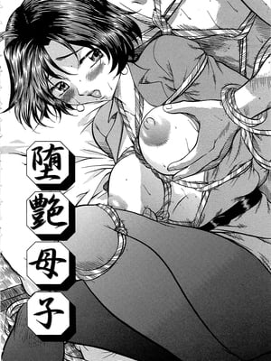 [鬼姫] 堕艶母子-米哈社