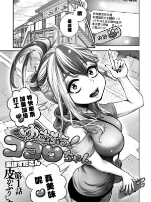 [あほすたさん] ゆさぶる！ココロちゃん 第1話 (COMIC ペンギンクラブ2023年2月号) [中国翻訳] [DL版]-米哈社