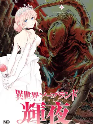 [猪熊しのぶ]異世界ソープランド輝夜 04-米哈社