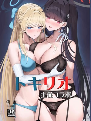 (C106) [蒼き翼(将軍)] トキリオ主従コラボ【メロン限定特典付】 (ブルーアーカイブ) [黎欧出资汉化]-米哈社