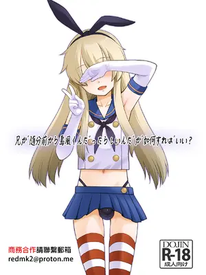 [T.4.P (猫玄)] 兄が随分前から島風君だったらしいんだが如何すればいい？ (艦隊これくしょん -艦これ-) [中国翻訳] [DL版]-米哈社