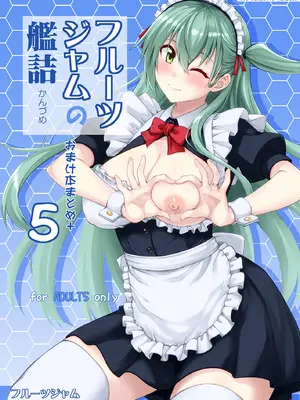 [フルーツジャム (水鏡想)] フルーツジャムの艦詰5 おまけ本まとめ＋ (艦隊これくしょん -艦これ-) [DL版]-米哈社