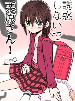 [太ったおばさん] 誘惑しないで栗原さん！シリーズ-米哈社