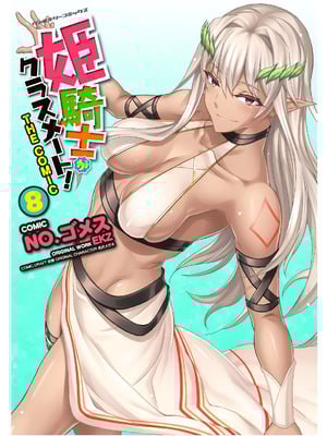 [EKZ×NO.ゴメス] 姫騎士がクラスメート! THE COMIC 第08巻-米哈社