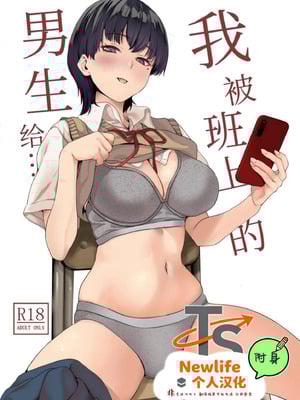 [千変万化式 (DATE)] 私はクラスの男子に…｜我被班上的男生给… [Newlife个人汉化] [DL版]-米哈社