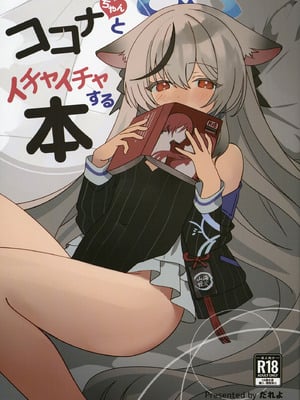 [しわあわせ (だれよ)] ココナちゃんとイチャイチャする本 (ブルーアーカイブ) [DL版]-米哈社