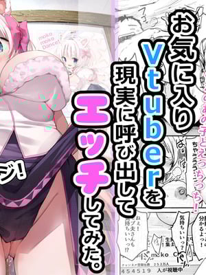 [なつめも。 (夏嶋めも)] V彼女 お気に入りVtuberを現実に呼び出してエッチしてみた。-米哈社