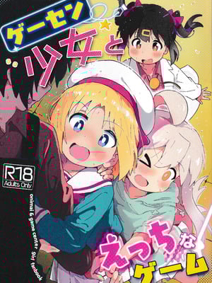 [村井村] ゲーセン少女とえっちなゲーム-米哈社