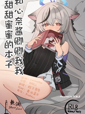 [しわあわせ (だれよ)] ココナちゃんとイチャイチャする本 (ブルーアーカイブ)｜和心奈酱卿卿我我甜甜蜜蜜的本子 [欶澜汉化组] [DL版]-米哈社