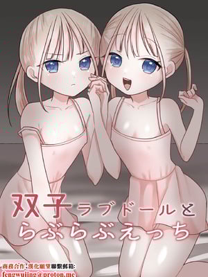 [味噌煮込み太政大臣] 双子ラブドールとらぶらぶえっち [中国翻訳]-米哈社