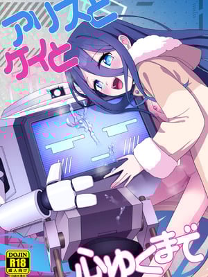 [お解りいただけただろうか (海山そぜ)] アリスとケイと心ゆくまで (ブルーアーカイブ) [DL版]-米哈社