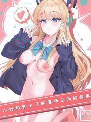 [ストランド∞] トキとちっちゃくなった先生 (ブルーアーカイブ)｜小时和变小了的老师之间的故事 [白杨汉化组]-米哈社