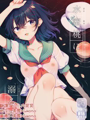 [白玉アクエリア (白義)] 水蜜桃に溺るる (東方project) [明稿昨拖漢化組] [DL版]-米哈社