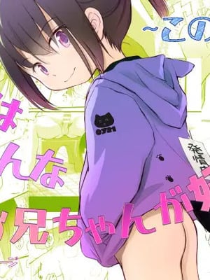 [わんちょ家 (わんちょ)] 妹はみんなお兄ちゃんが好き！～このめ～ [DL版]-米哈社