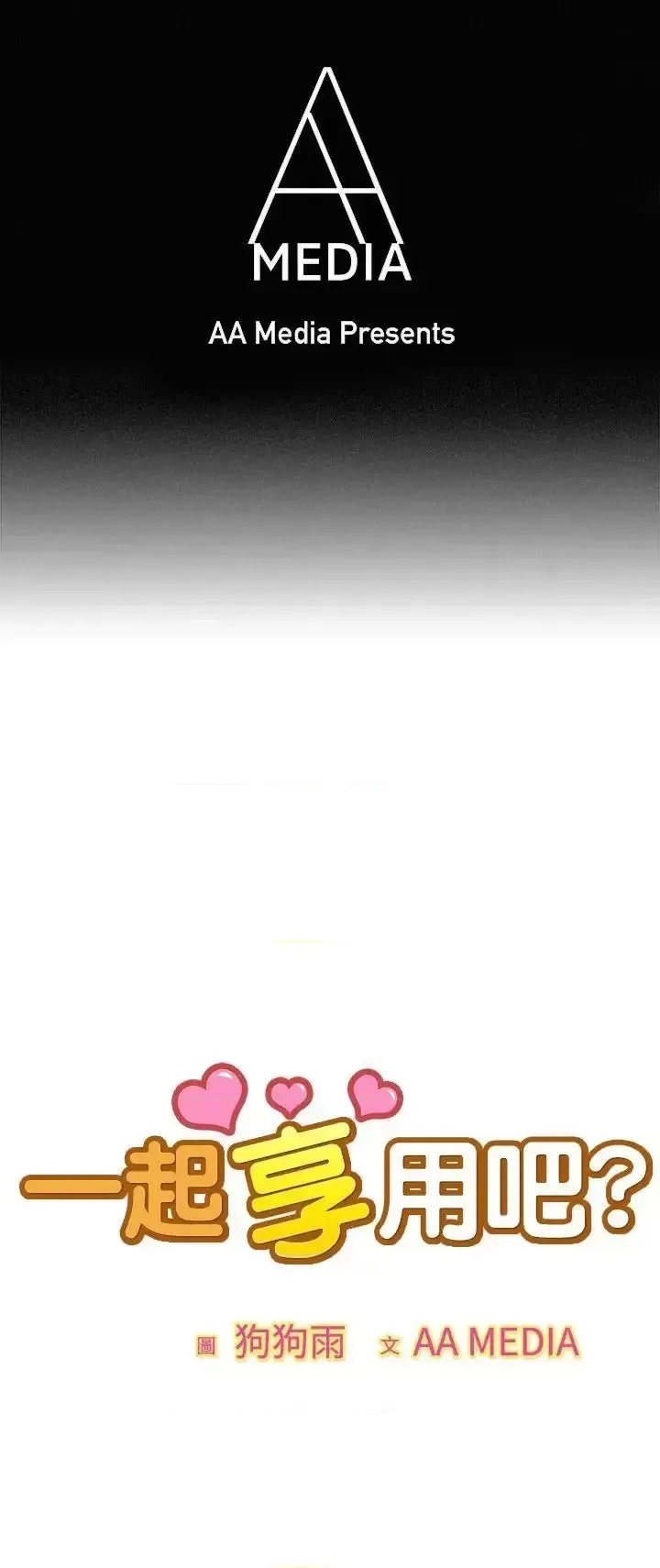 图片[2]-一起享用吧？ 1-124話[完結]-米哈社