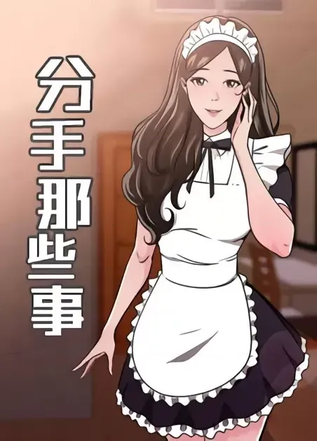 图片[1]-前男友前女友／分手那些事 1-105話[完結]-米哈社