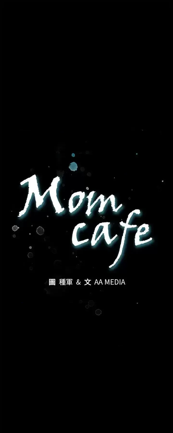 图片[2]-Mom cafe 1-72話[完結]-米哈社