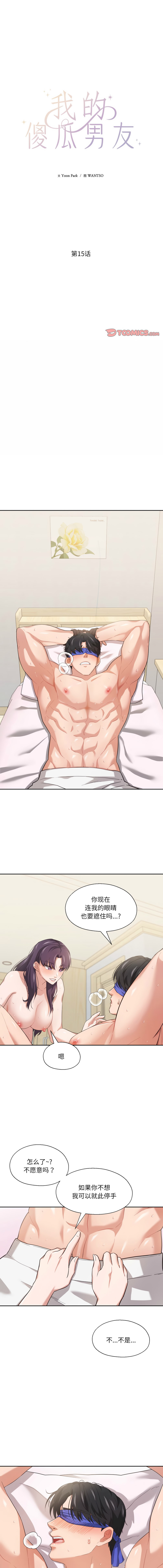 图片[1]-我的傻瓜男友 15-16話-米哈社