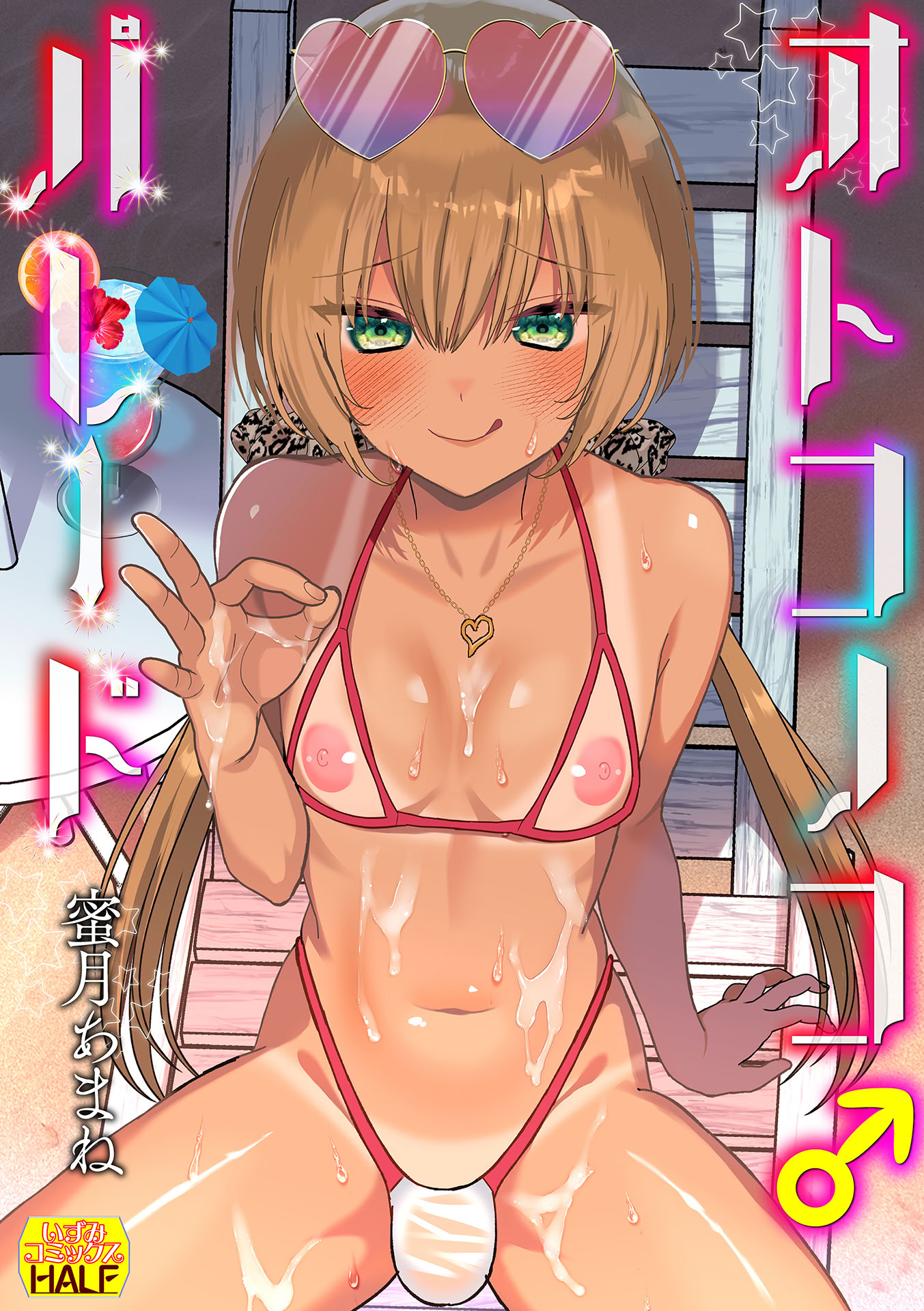 图片[1]-[蜜月あまね] オトコノコ♂パレード [DL版]-米哈社