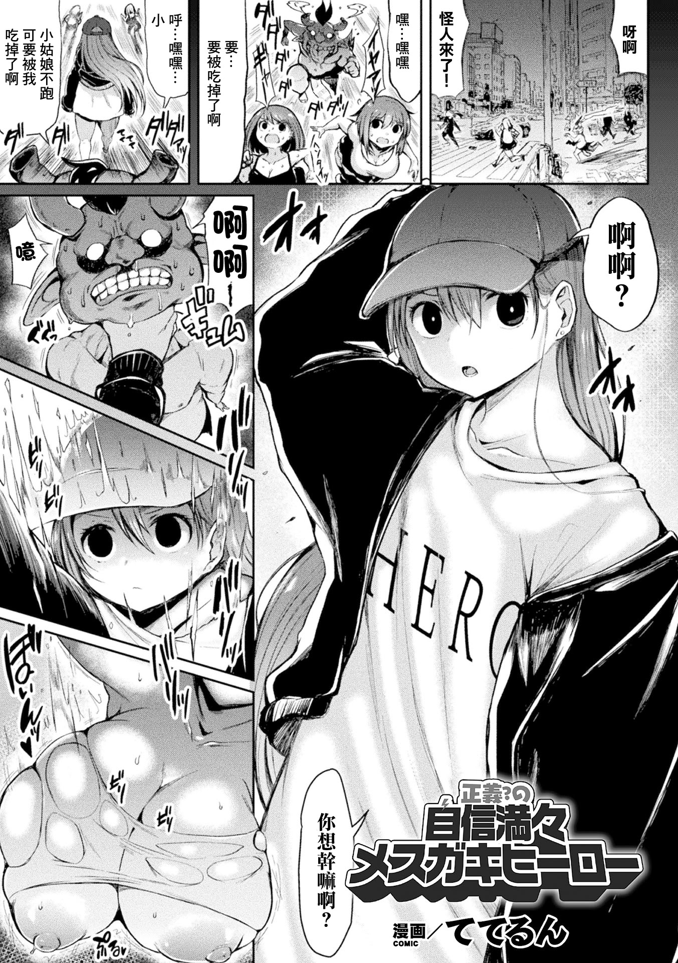 图片[1]-[ててるん] 正義？の自信満々メスガキヒーロー (二次元コミックマガジン メスガキ変身ヒロイン制裁 わからせ棒には勝てませんでした！Vol.2) [中国翻訳] [DL版]-米哈社