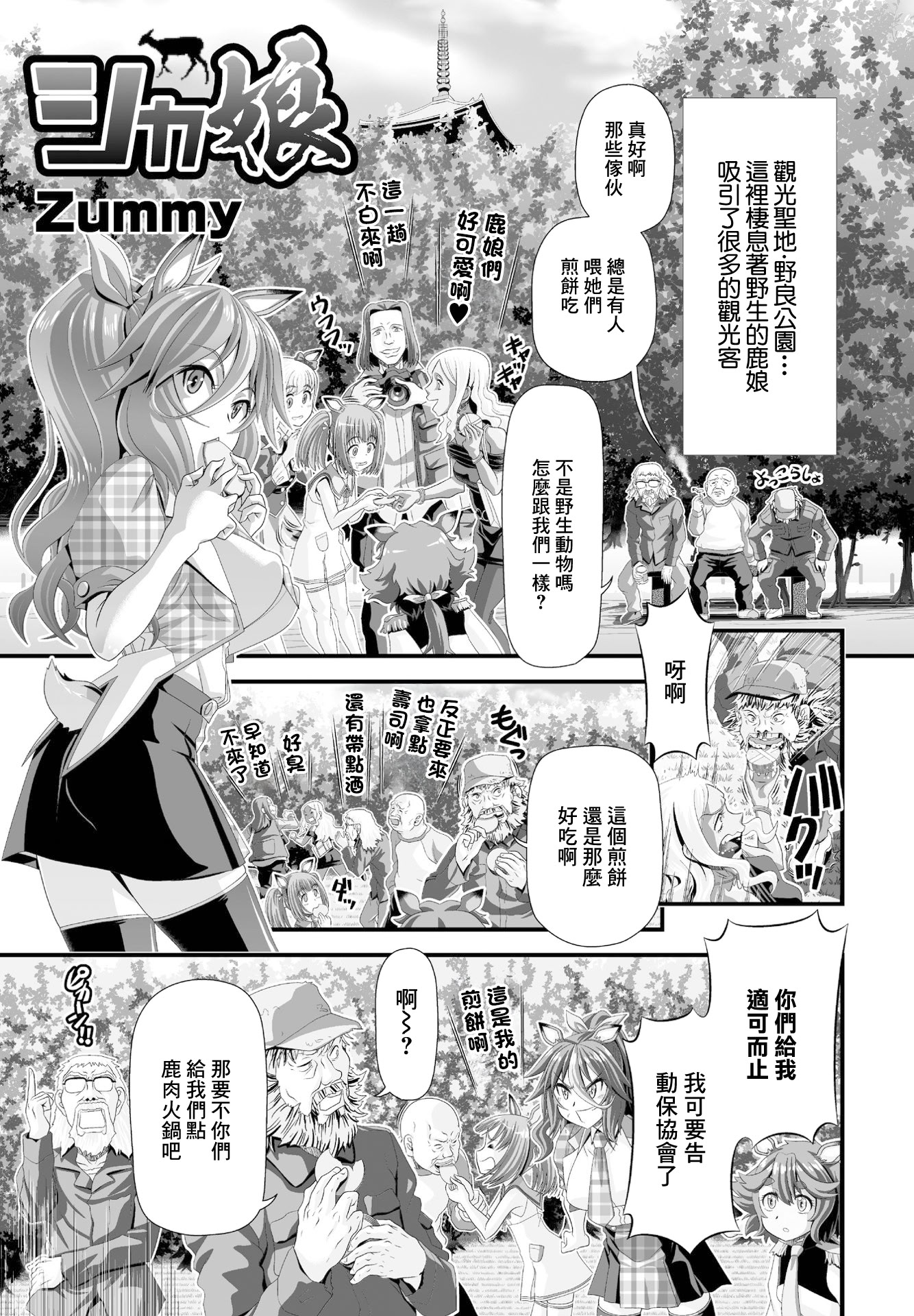图片[1]-[Zummy] シカ娘 (COMIC ペンギンクラブ 2023年1月号) [中国翻訳] [DL版]-米哈社