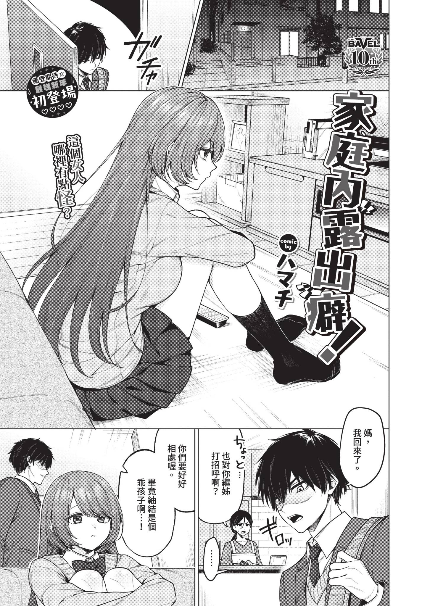 图片[1]-[ハマチ] 家庭内露出ヘキ！ (COMIC BAVEL 2025年2月号) [中国翻訳] [無修正] [DL版]-米哈社