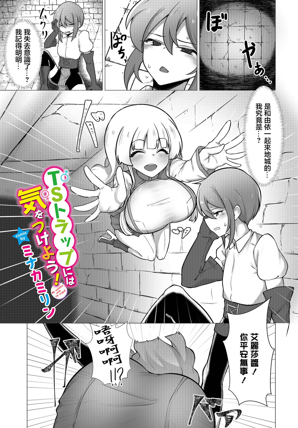 图片[1]-[ミナカミリン] TSトラップには気をつけよう! (ダンジョン攻略はSEXで!! VOL.15) [中国翻訳] [DL版]-米哈社