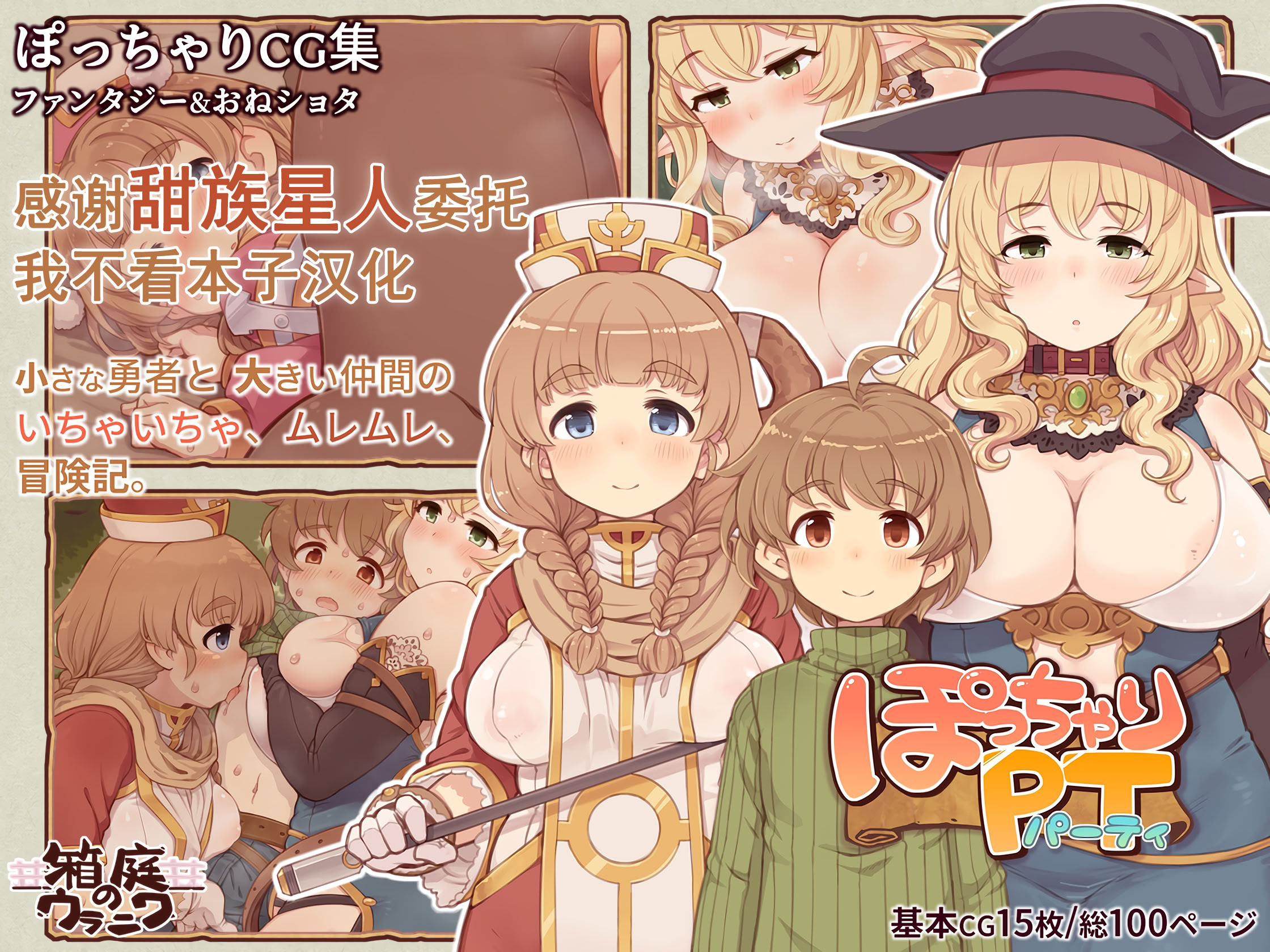 图片[1]-[箱庭のウラニワ] ぽっちゃりパーティ [甜族星人x我不看本子汉化]-米哈社