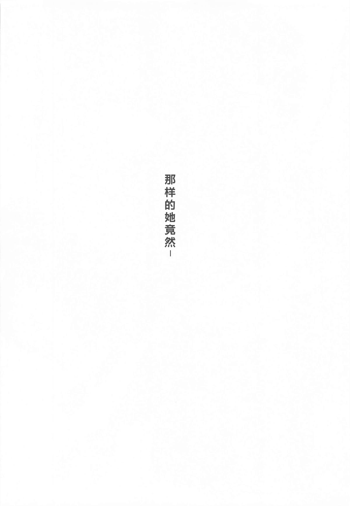 图片[5]-(C106) [蒼き星 (全白)] 紅蓮燦爛 (勝利の女神：NIKKE) [386歪汉化]-米哈社